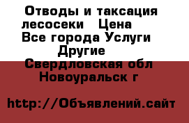 Отводы и таксация лесосеки › Цена ­ 1 - Все города Услуги » Другие   . Свердловская обл.,Новоуральск г.